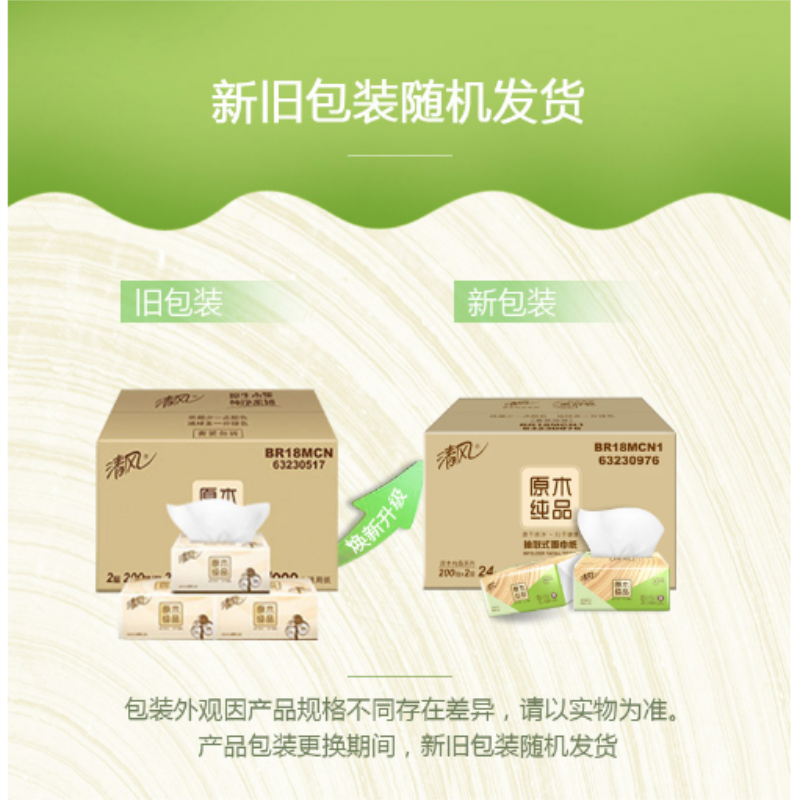 清风 抽纸 原木纯品二层 200抽*24包小规格(短幅 )抽取式卫生纸巾餐巾擦手
