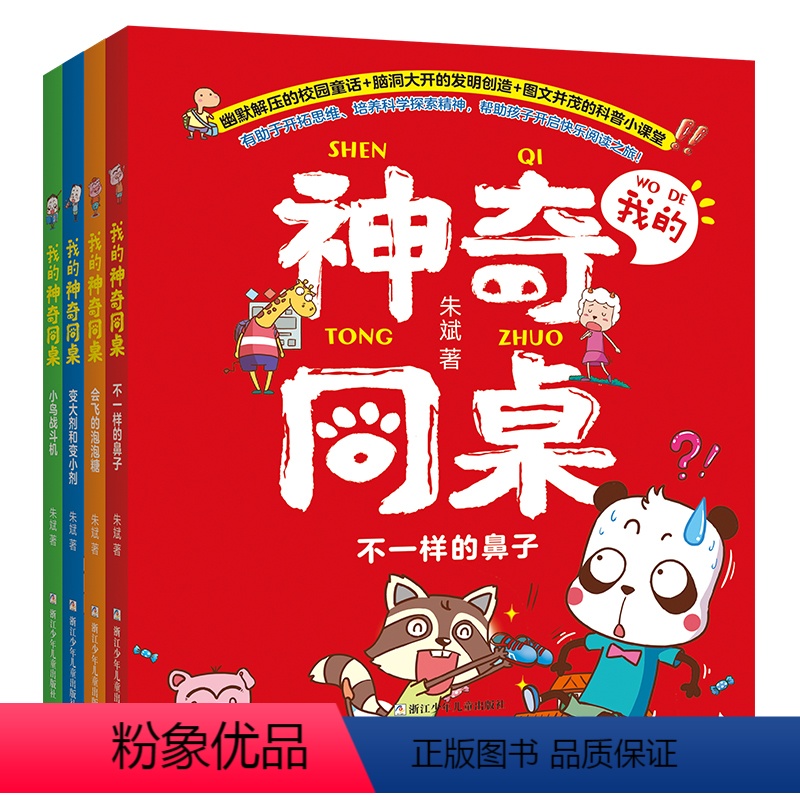 我的神奇同桌[全4册] [正版] 我的神奇同桌全套4册 朱斌著爆笑校园作者趣味漫画书彩图注音版 一二三年级小学生课外阅读