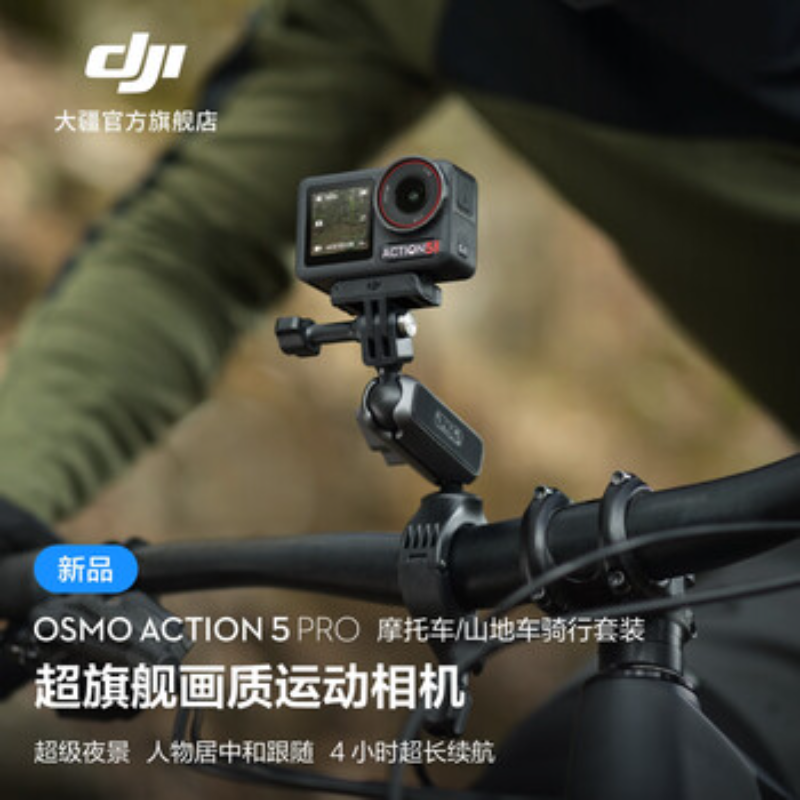 大疆创新(DJI) 运动相机Action 5 Pro摩托车地形车套装高清大图