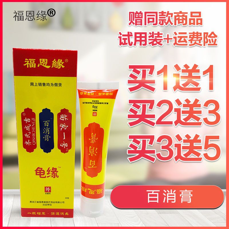 福恩缘龟缘苗家一号齐氏成吉百清膏百消膏黑龙江膏百消膏