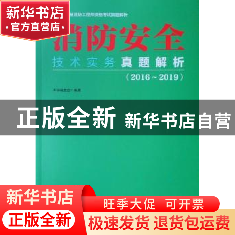 正版 消防安全技术实务真题解析:2016-2019 本书编委会 中国建筑高清大图