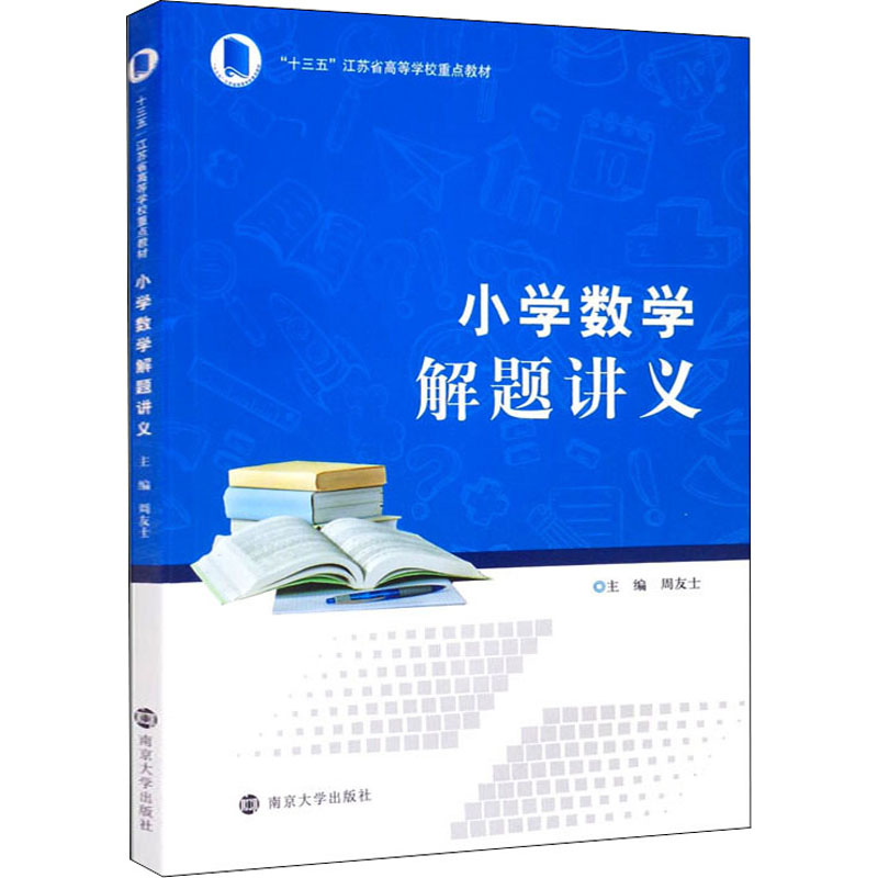 【M】小学数学解题讲义 周友士 编 -9787305247835