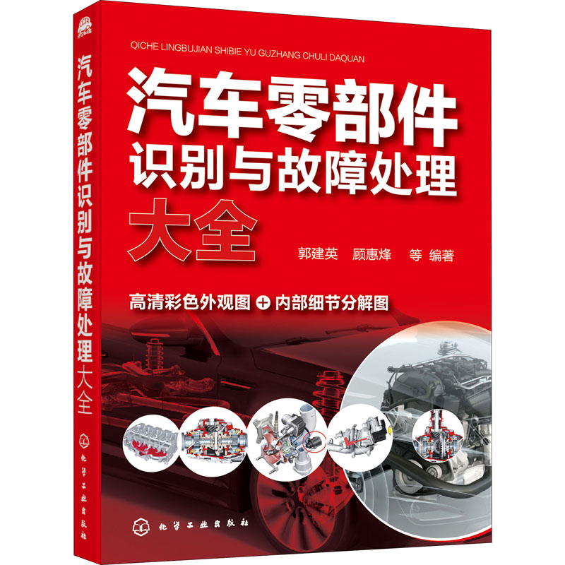 醉染图书汽车零部件识别与故障处理大全9787127159高清大图