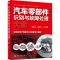 醉染图书汽车零部件识别与故障处理大全9787127159