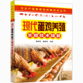 现代蛋鸡养殖关键技术精解