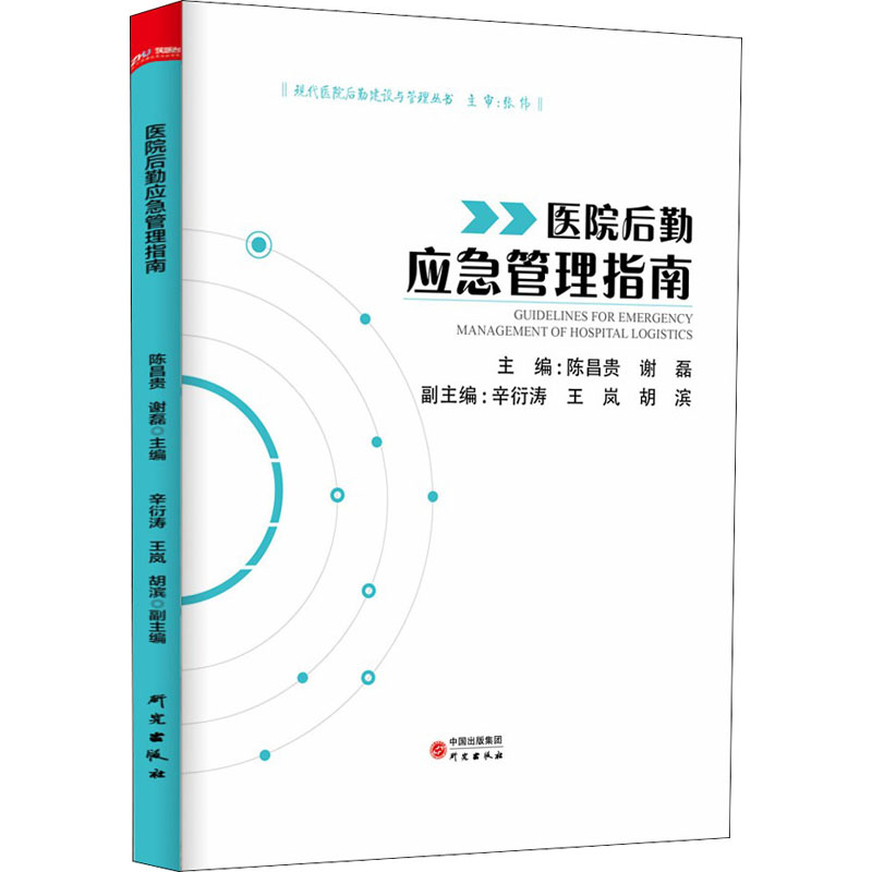 醉染图书医院后勤应急管理指南9787519904333高清大图