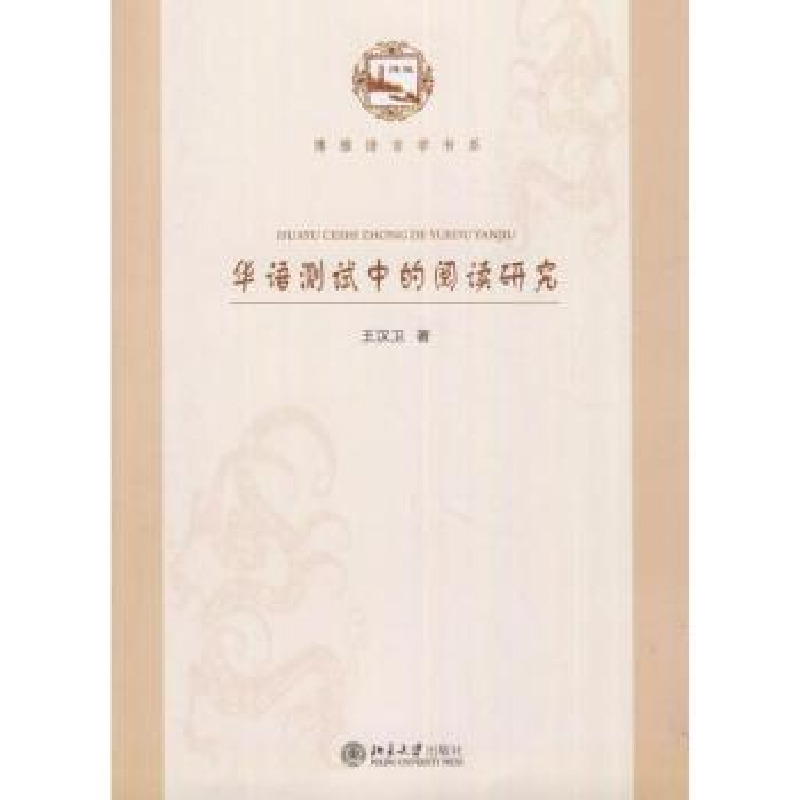 诺森华语测试中的阅读研究王汉卫著9787301206355北京大学出版社