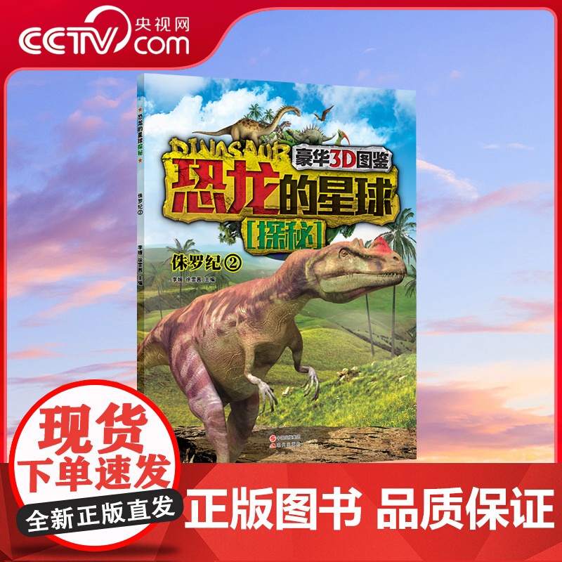 [央视网]恐龙的星球-侏罗纪2 豪华3D图鉴7-10岁 9787514322712 现代出版社李媛高清大图