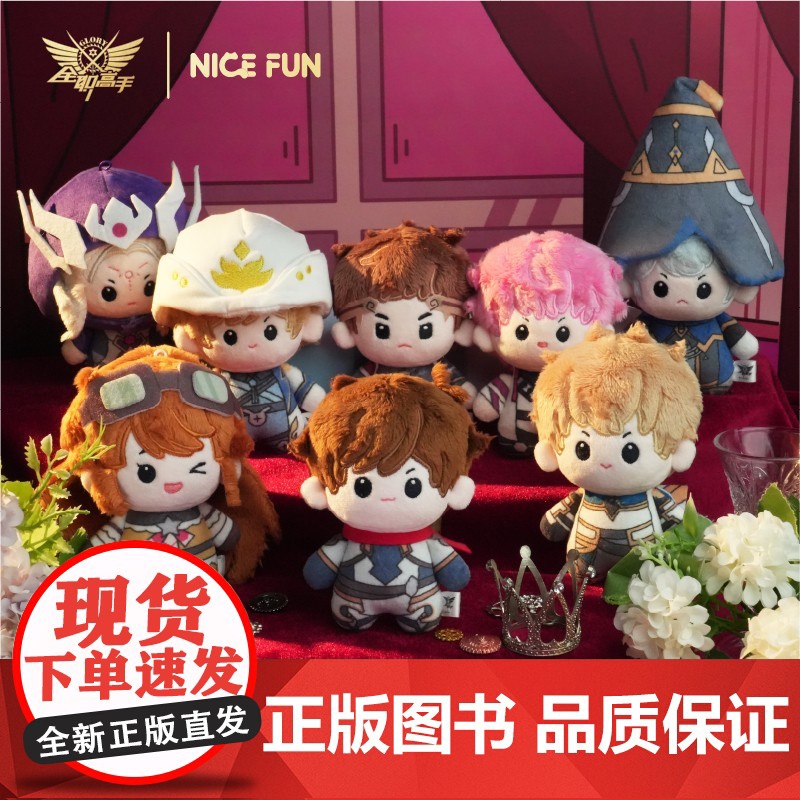 NICEFUN 全职高手棉哆哆系列毛绒挂件 预售高清大图