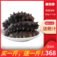【买一斤送一斤】星龙港 即食海参 500g7-10只 大连深海刺参底播辽刺参家庭装