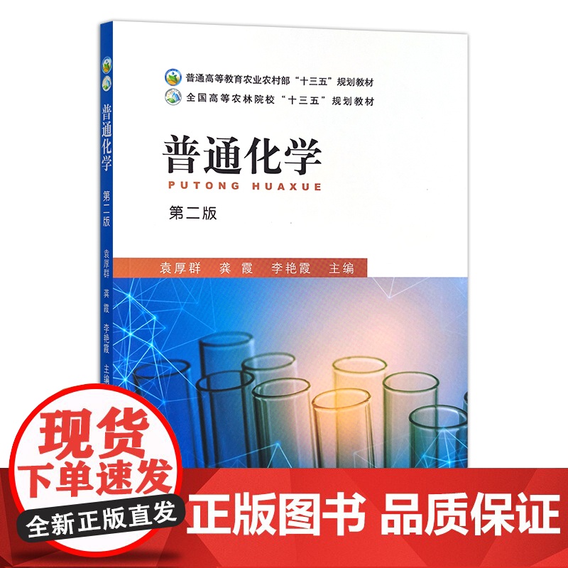 普通化学 第二版 28497 普通高等教育农业农村部“十三五”规划教材 全国高等农林院校“十三五”规划教材 农业农林教材高清大图