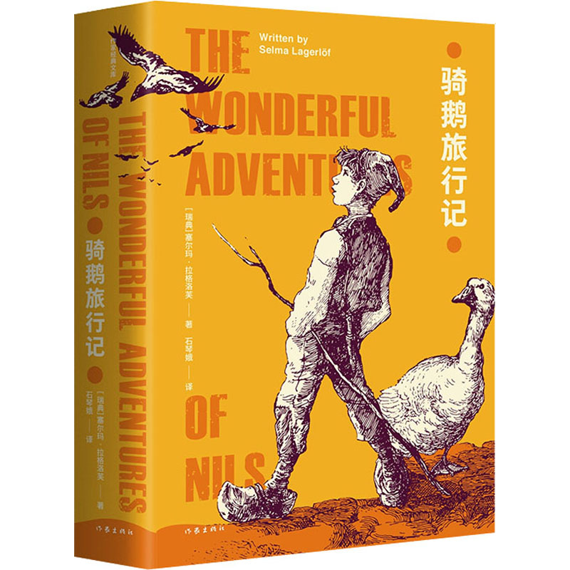 【M】骑鹅旅行记-9787521209853