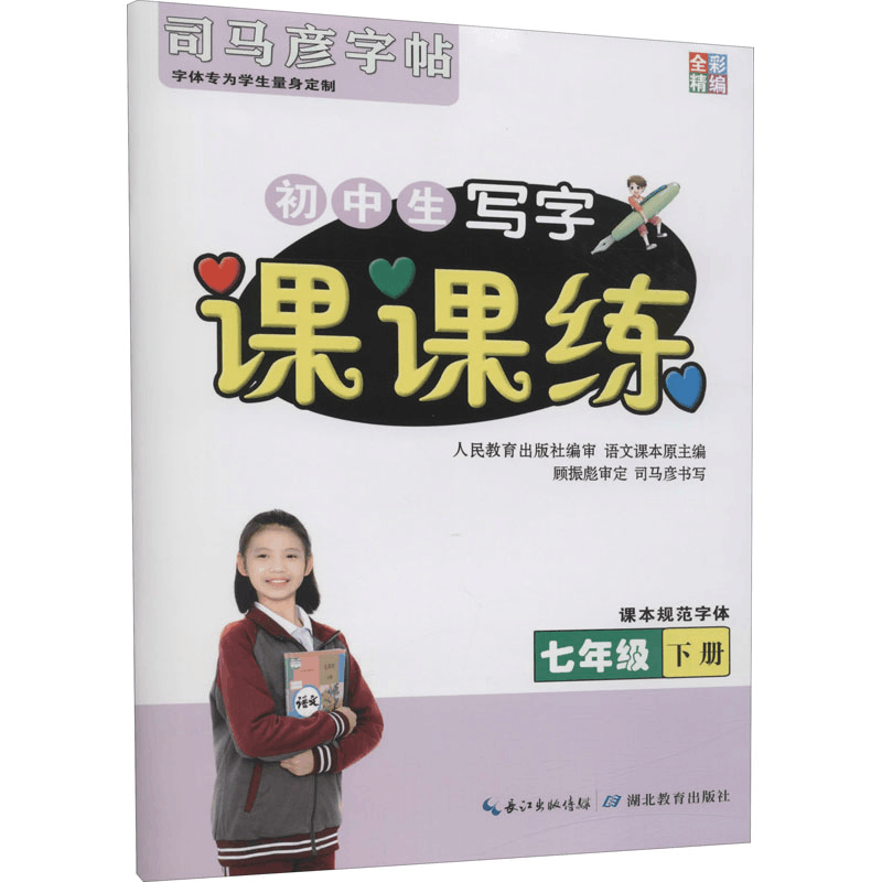 醉染图书课课练 7年级 下册9787556432851图片