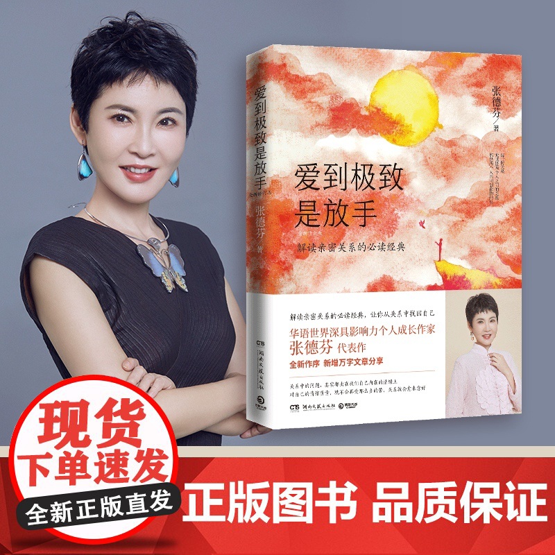 爱到是放手 张德芬著 2020年修订版 遇见未知的自己之后 德芬深化务实入世的实操手册从关系中找回自己高清大图