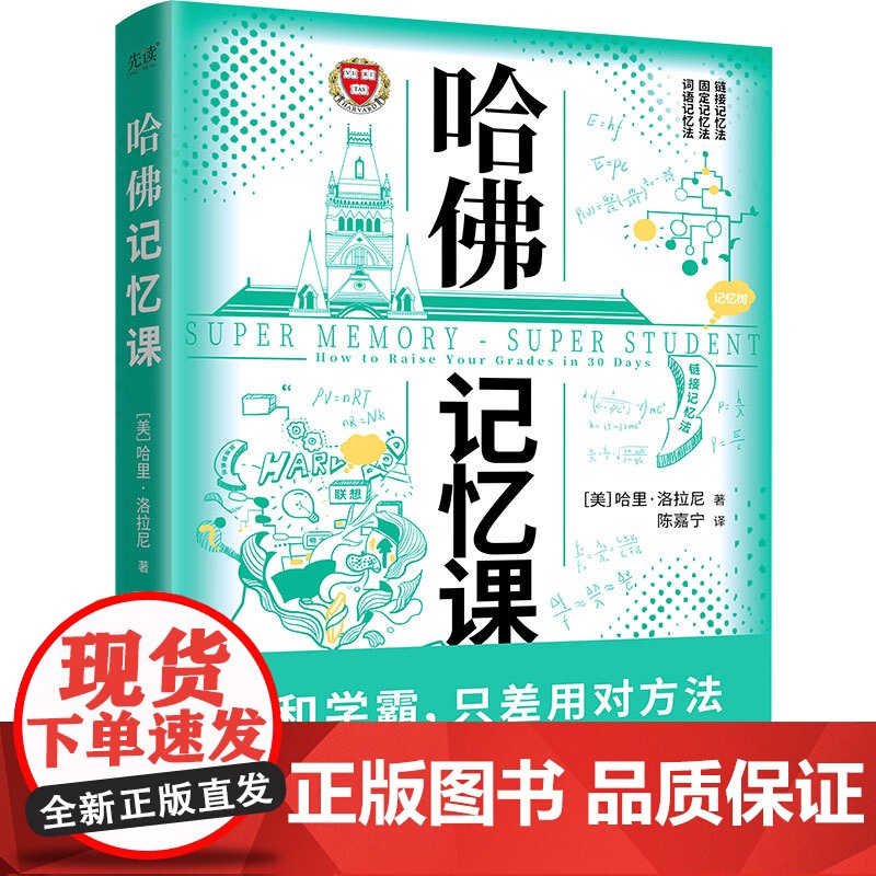 哈佛记忆课(全球记忆力大师30年经验总结,揭开记忆力的底层逻辑!世界 哈里·洛拉尼 北京联合出版公司 正版书籍高清大图