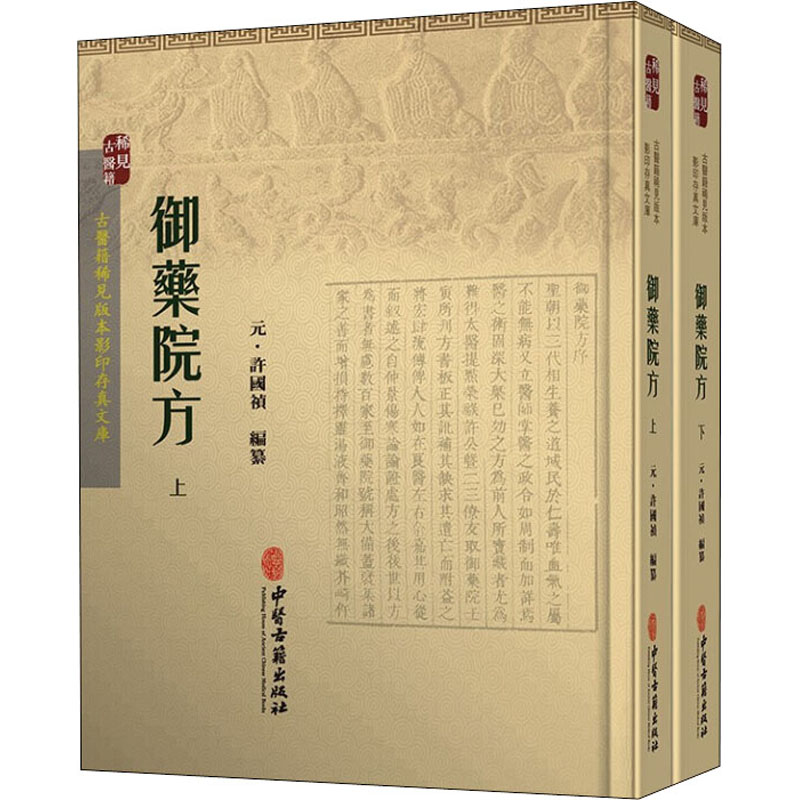 [M]御药院方(全2册)-9787515207582高清大图