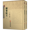 御药院方(全2册)