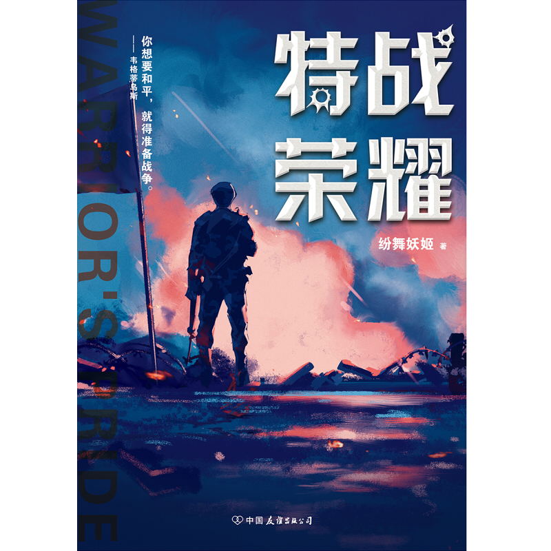 [醉染正版]特战荣耀.1 杨洋主演《特战荣耀》原著小说,作者纷舞妖姬《战狼》系列之后,重磅作品!中国现代当代长篇军事小说高清大图