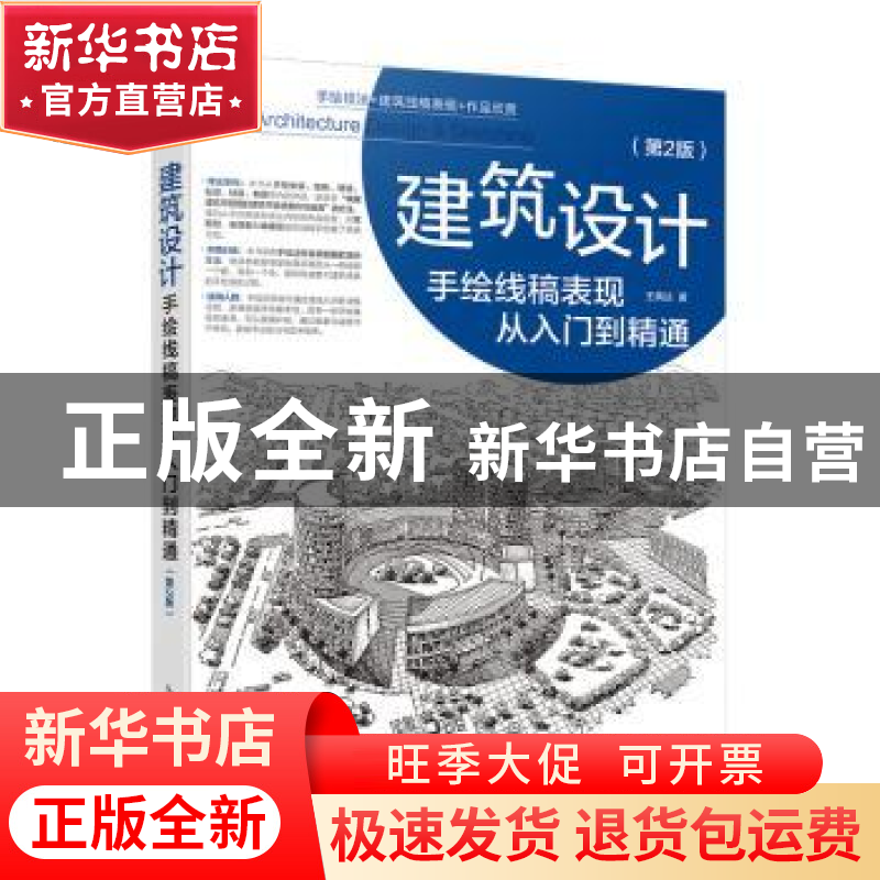 正版 建筑设计手绘线稿表现从入门到精通 王美达 人民邮电出版社高清大图