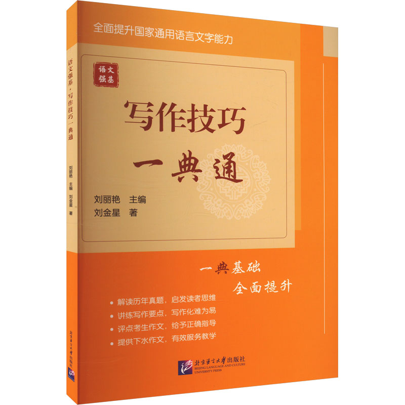 [M]语文强基 写作技巧一典通-9787561965207高清大图