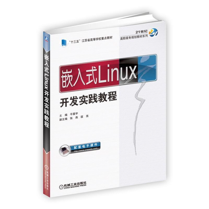 正版新书]嵌入式Linux开发实践教程平震宇9787111571292高清大图