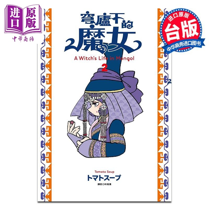 [正版]漫画 穹庐下的魔女 2 トマトスープ 台版漫画书 尖端出版社中商原版高清大图