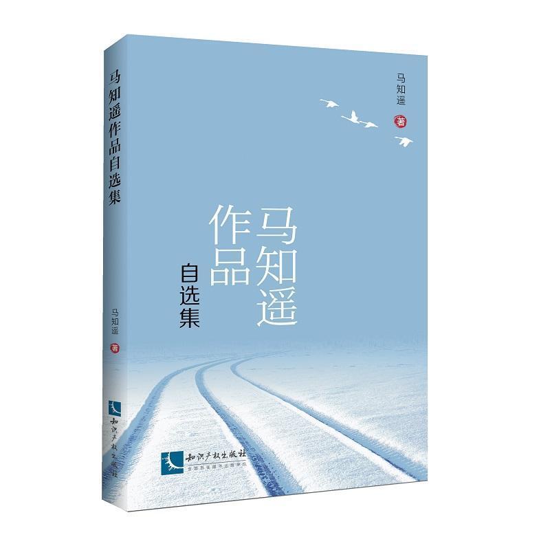 [正版] 马知遥作品自选集 马知遥 书店文学 知识产权出版社 书籍 读乐尔书