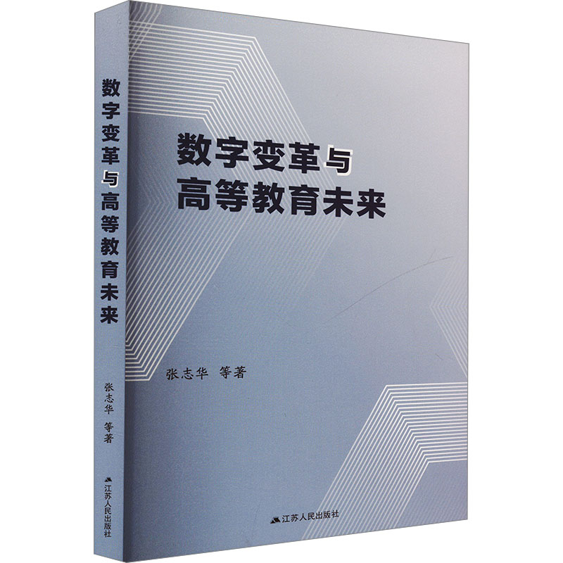 正版新书]数字变革与高等教育未来张志华 著9787214294487高清大图