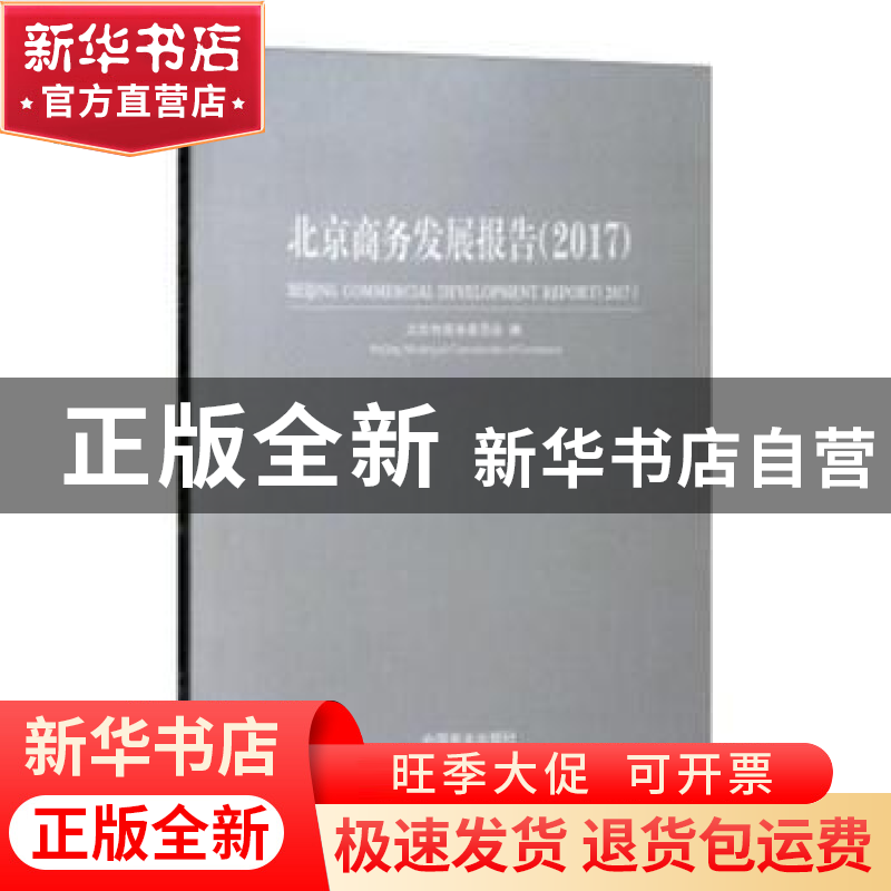 正版 北京商务发展报告:2017 北京市商务委员会编 中国商业出版高清大图