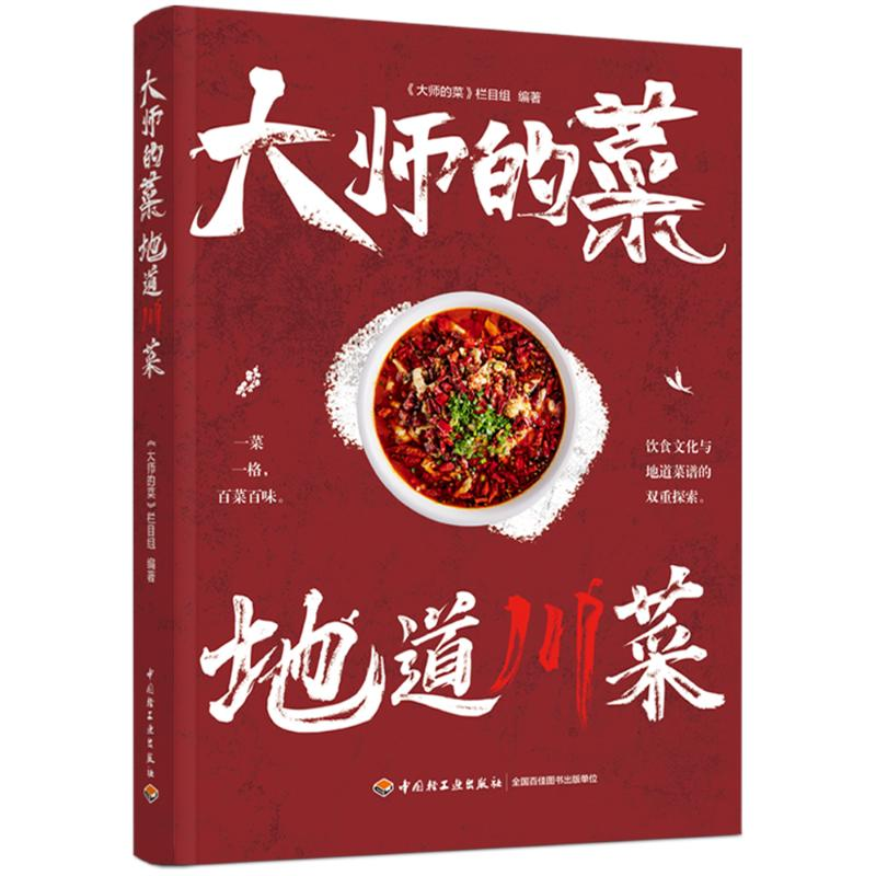 【M】大师的菜 地道川菜-9787518444021
