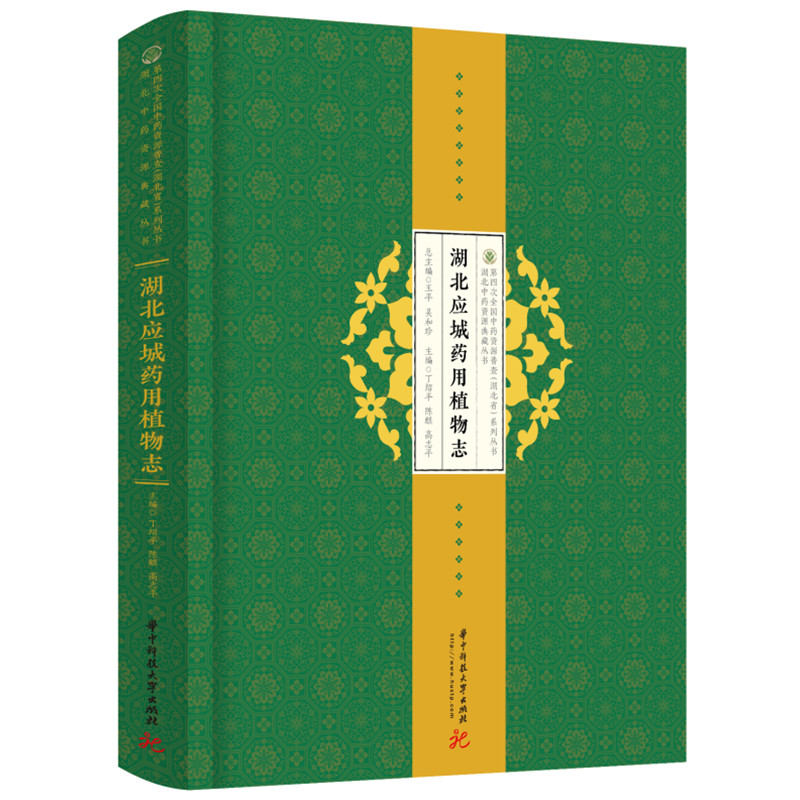 [M]湖北应城药用植物志-9787568081399高清大图