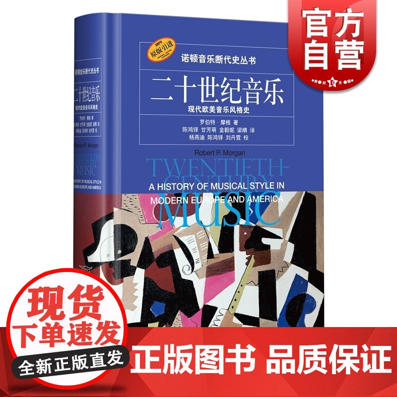 二十世纪音乐现代欧美音乐风格史 罗伯特摩根著诺顿音乐断代史丛书西方音乐文化加强中国本土的音乐文化建设 上海音乐出版社高清大图
