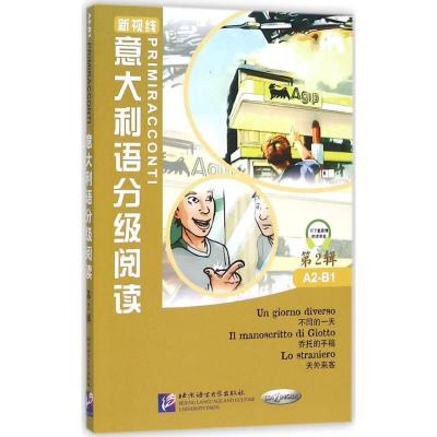 11意大利语分级阅读(2)978756194295622