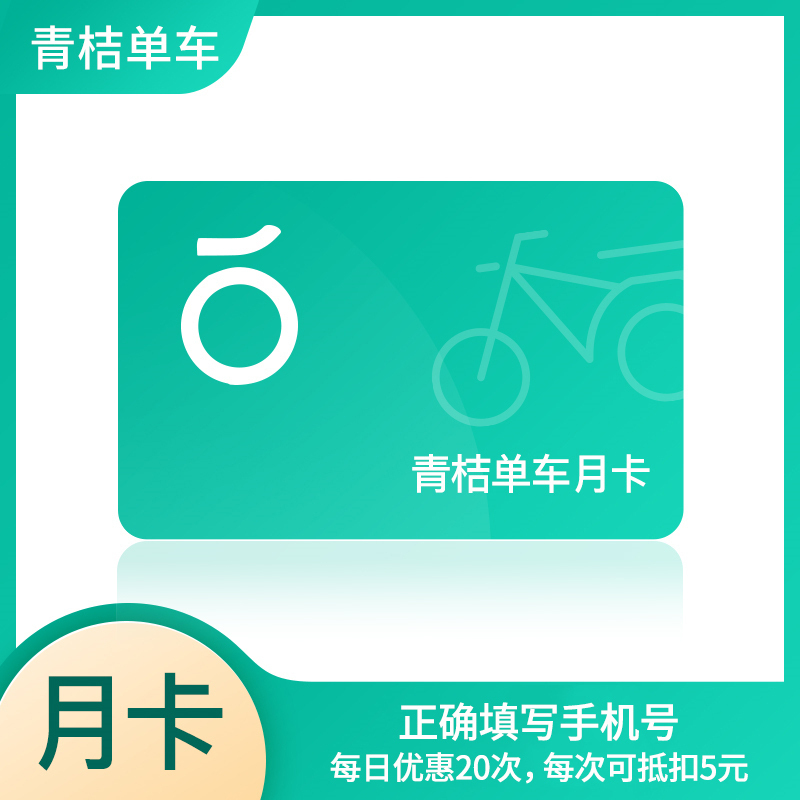 青桔单车月卡全国通用 30天单车骑行卡 不支持电单车 填手机号 短信发码.