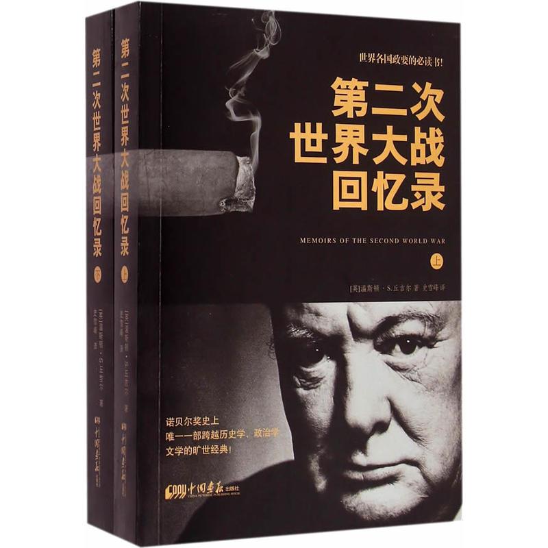 第二次世界大战回忆录(上、下)
