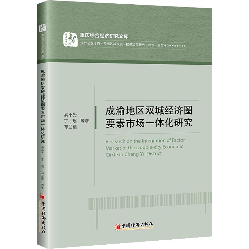 [醉染正版]成渝地区双城经济圈要素市场一体化研究 易小光 等 经济理论、法规 经管、励志 中国经济出版社高清大图