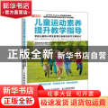 儿童运动素养提升教学指导 学前儿童和小学生的言行执教与练习方案设计