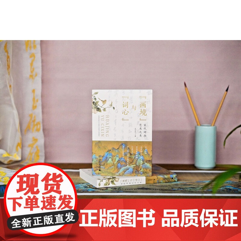 画境 与 词心 宋代词画艺术之美 王万发 著 艺术高清大图