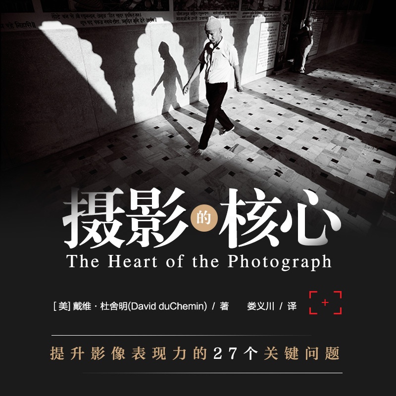 [醉染正版]摄影的核心 提升影像表现力的27个关键问题 摄影书籍摄影理论研究影像文化摄影构思与摄影的艺术视觉之旅高清大图
