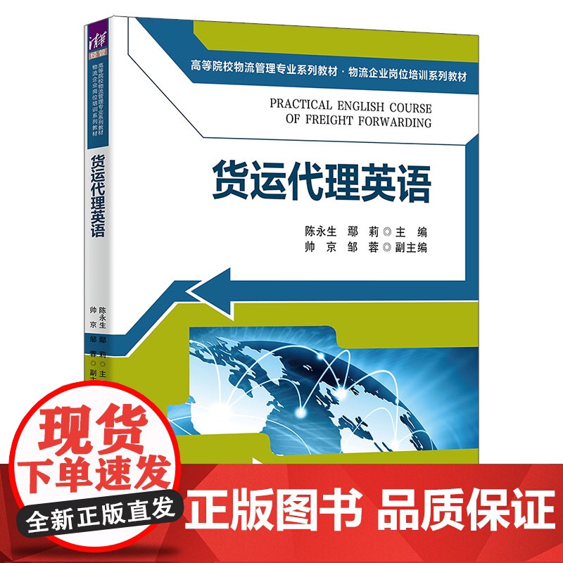 [正版新书]货运代理英语 陈永生、鄢莉、帅京、邹蓉 清华大学出版社 货运代理 英语高清大图