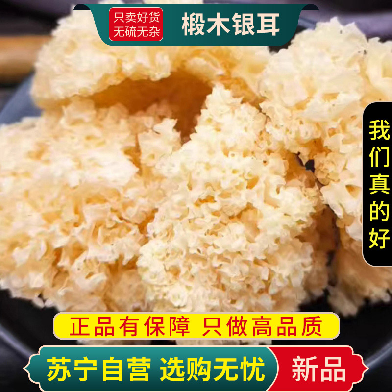 甄选椴木银耳100克干货小银耳雪耳糯银耳雪燕桃胶银耳羹非即食冲泡高清大图