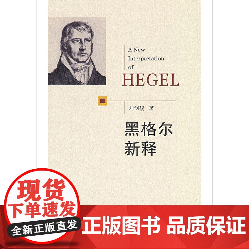 黑格尔新释 刘创馥 商务印书馆 正版书籍高清大图