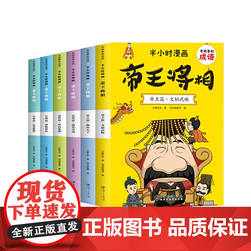 有故事的成语 半小时漫画 帝王将相(全6册)高清大图