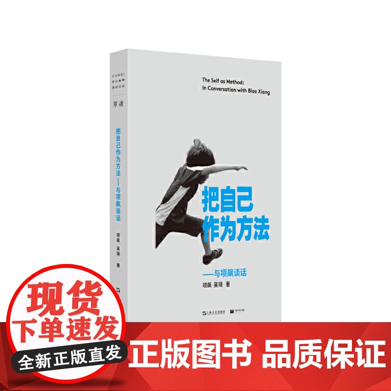 把自己作为方法 与项飙谈话 项飙 文化人类学 对话的精神 打破自我的迷思 单向街正版书 上海文艺出版社 正版书籍高清大图
