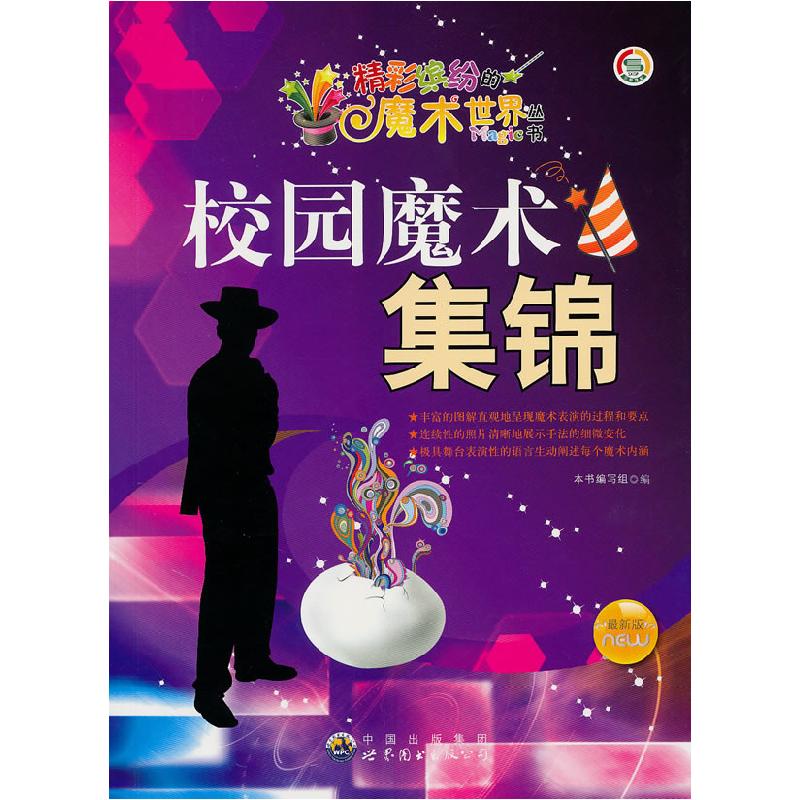 正版新书】精彩缤纷的魔术世界丛书:校园魔术集锦《校园魔术集锦