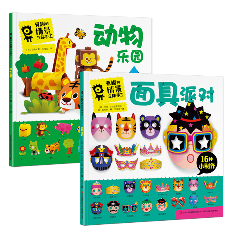 醉染正版 有趣的情景立体手工大全2册动物乐园 面具派对3 6 岁儿童益智游戏玩具书3d纸模diy制作撕纸手撕画拼图童 无著 摘要书评在线阅读 苏宁易购图书