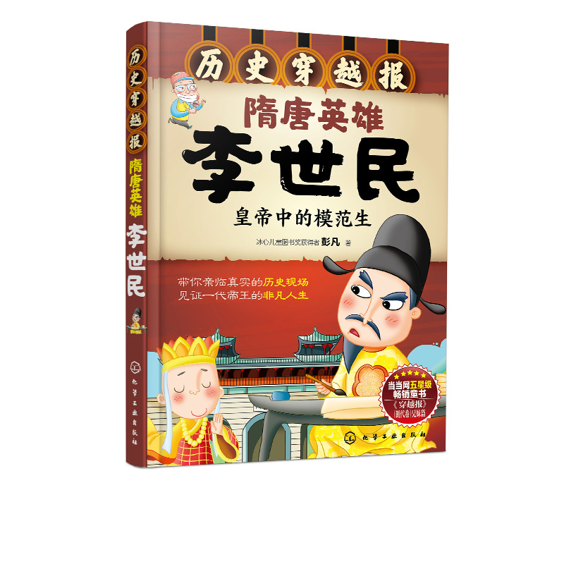 [正版]历史穿越报 隋唐英雄李世民 6-12岁儿童历史课外读物有趣的历史读物 古代朝代故事书籍 穿越历史故事 少儿历史