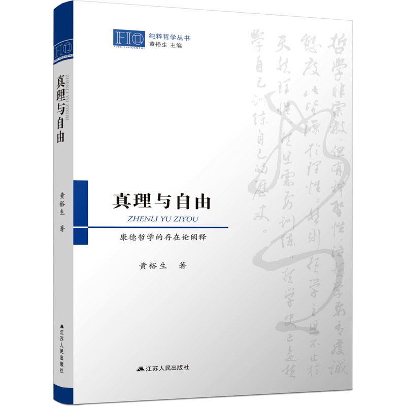 音像真理与自由 康德哲学的存在论阐释黄裕生