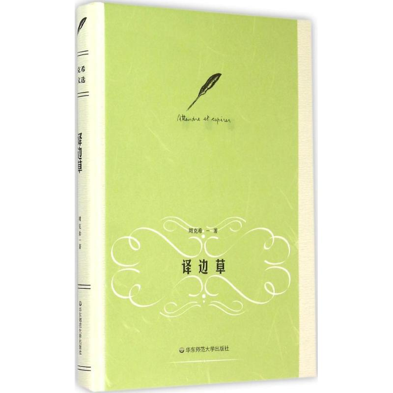 【M】译边草-9787567529021