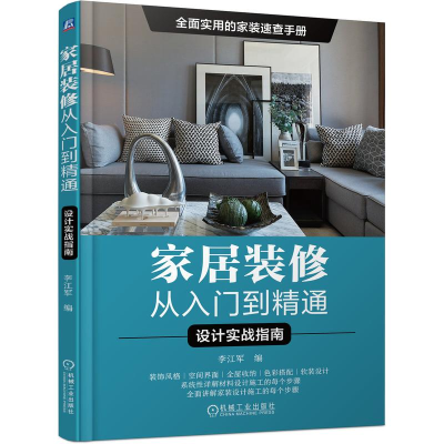 醉染图书家居装修从入门到精通(共2册)9787111677208